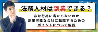 法務人材は副業できる？非弁行為に当たらないのか、副業可能な会社に転職するためのポイントについて解説！