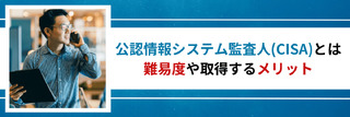 公認情報システム監査人（CISA）とは。難易度や取得するメリット