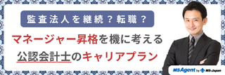 監査法人を継続？転職？マネージャー昇格を機に考える公認会計士のキャリアプラン