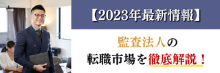 【2023年最新情報】監査法人の転職市場を徹底解説！2022年のデータを元に2023年の転職動向も予想しました！