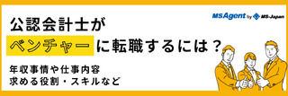 公認会計士がベンチャーに転職するには？年収事情や仕事内容、求める役割・スキルなど