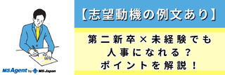 【志望動機の例文あり】第二新卒×未経験でも人事になれる？ポイントを解説！