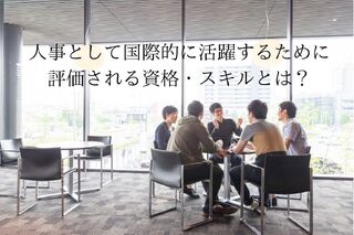 人事として国際的に活躍するために評価される資格・スキルとは？