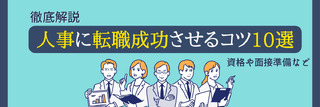 【徹底解説】人事に転職成功させるコツ10選（資格や面接準備など）