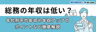 総務の年収は低い？年代別平均年収や年収アップのポイントなど徹底解説