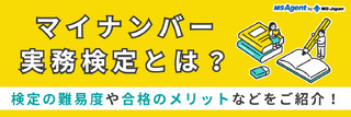 マイナンバー実務検定とは？検定の難易度や合格のメリットなどをご紹介！
