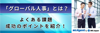 「グローバル人事」とは？よくある課題・成功のポイントを紹介！