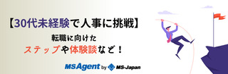 【30代未経験で人事に挑戦】転職に向けたステップや体験談など