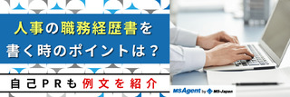 人事の職務経歴書を書く時のポイントは？自己PRも例文を紹介