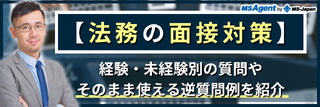 【法務の面接対策】経験・未経験別の質問やそのまま使える逆質問例を紹介