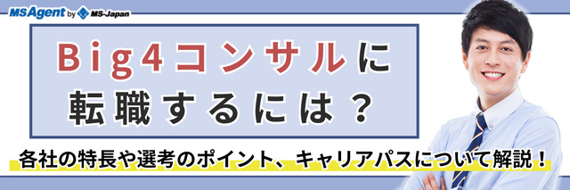 Big4コンサルに転職するには？各社の特長や選考のポイント、キャリアパスについて解説！