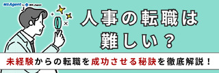 人事の転職は難しい？未経験からの転職を成功させる秘訣を徹底解説！