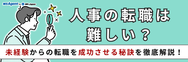 人事の転職は難しい？未経験からの転職を成功させる秘訣を徹底解説！