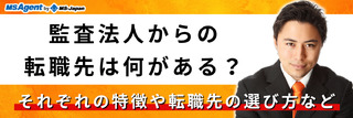 監査法人からの転職先は何がある?それぞれの特徴や転職先の選び方など