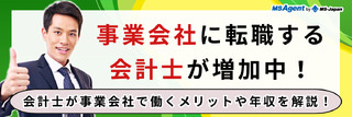 事業会社に転職する会計士が増加中！会計士が事業会社で働くメリットや年収を解説！