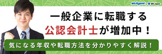 一般企業に転職する公認会計士が増加中！気になる年収や転職方法を分かりやすく解説！