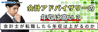 会計アドバイザリーの年収は高い？会計士が転職したら年収は上がるのか