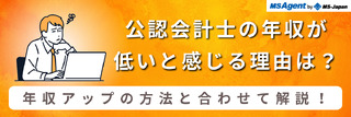 公認会計士の年収が低いと感じる理由は？年収アップの方法と合わせて解説！