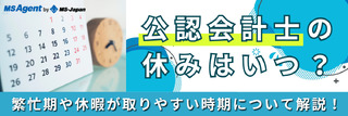 公認会計士の休みはいつ？繁忙期や休暇が取りやすい時期について解説！