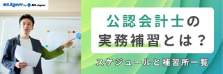公認会計士の実務補習とは？スケジュールと補習所一覧