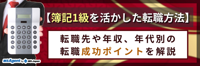 【簿記1級を活かした転職方法】転職先や年収、年代別の転職成功のポイントを解説！