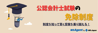 公認会計士試験の免除制度：制度を知って賢く受験を乗り越える！