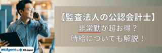 【監査法人の公認会計士】非常勤が超お得？時給についても解説！