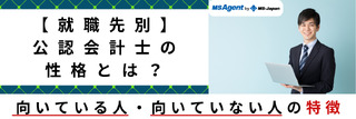 【就職先別】公認会計士の性格とは？向いている人・向いていない人の特徴