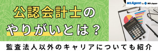 公認会計士のやりがいとは？監査法人以外のキャリアについても紹介