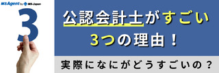 公認会計士がすごい3つの理由!実際になにがどうすごいの?