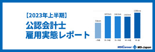 公認会計士の雇用実態レポート【2023年上半期】