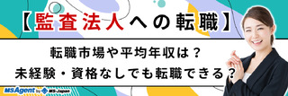 【監査法人への転職】転職市場や平均年収は？未経験・資格なしでも転職できる？