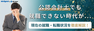 公認会計士でも就職できない時代が...現在の就職・転職状況を徹底解説！