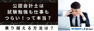 公認会計士は試験勉強も仕事もつらい！って本当？乗り越える方法は？