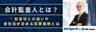 会計監査人とは？監査役との違いや会社法が定める設置義務とは