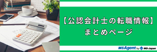 【公認会計士の転職情報】まとめページ