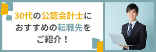 30代の公認会計士におすすめの転職先をご紹介！