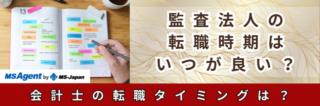 監査法人の転職時期はいつが良い？会計士の転職タイミングは？