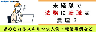 未経験で法務に転職は無理なのか？転職に有利なスキルや未経験OKのおすすめ求人も紹介！