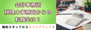 会計事務所（税理士事務所）からの転職先は？税理士補助から企業経理へ！？