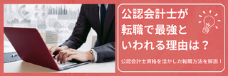 転職最強資格といわれる公認会計士！その理由と資格を活かした転職方法を解説！