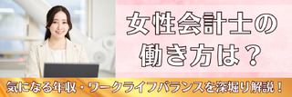 女性会計士の働き方は？気になる年収・ワークライフバランスを深堀り解説！