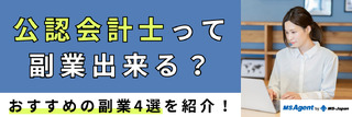公認会計士って副業出来る？おすすめの副業4選を紹介！