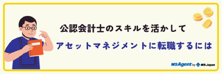 公認会計士のスキルを活かしてアセットマネジメントに転職するには