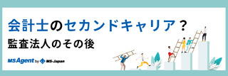 会計士のセカンドキャリア？監査法人のその後