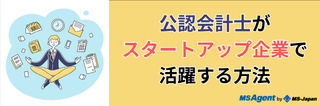公認会計士がスタートアップ企業で活躍する方法