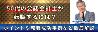 50代の公認会計士が転職するには？ポイントや転職成功事例など徹底解説
