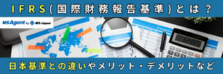 IFRS（国際財務報告基準）とは？日本基準との違いやメリット・デメリットなど