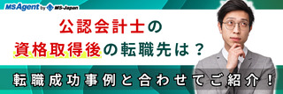 公認会計士の資格取得後の転職先は？転職成功事例と合わせてご紹介！