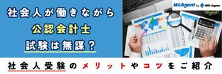社会人が働きながら公認会計士試験は無謀？社会人受験のメリットやコツをご紹介